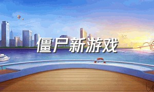 僵尸新游戏