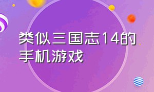 类似三国志14的手机游戏