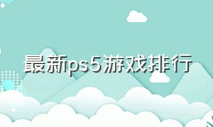 最新ps5游戏排行