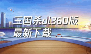 三国杀ol360版最新下载
