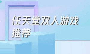 任天堂双人游戏推荐