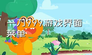 一刀999游戏界面菜单（一刀9999gm版）