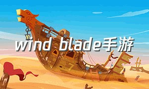 wind blade手游