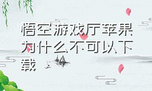 悟空游戏厅苹果为什么不可以下载