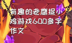 有趣的老鹰捉小鸡游戏600多字作文