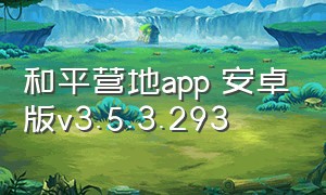 和平营地app 安卓版v3.5.3.293