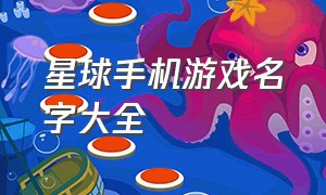 星球手机游戏名字大全