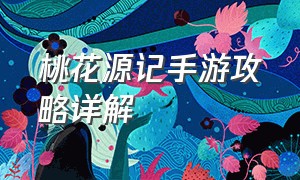 桃花源记手游攻略详解