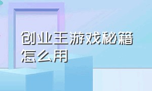 创业王游戏秘籍怎么用