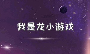 我是龙小游戏