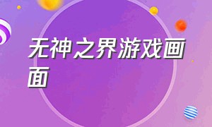 无神之界游戏画面（无神之界游戏没声音）