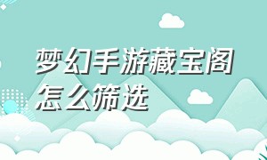 梦幻手游藏宝阁怎么筛选