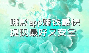 哪款app赚钱最快提现最好又安全