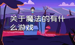 关于魔法的有什么游戏（有魔法的游戏有哪些）