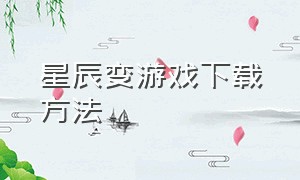 星辰变游戏下载方法