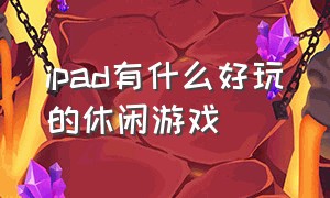 ipad有什么好玩的休闲游戏