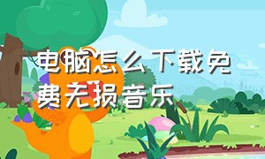 电脑怎么下载免费无损音乐