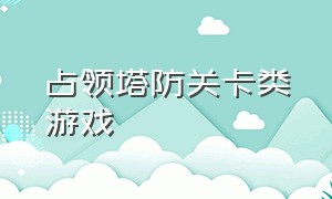 占领塔防关卡类游戏