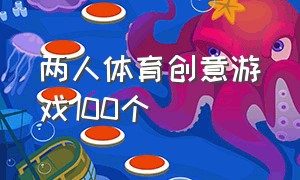 两人体育创意游戏100个