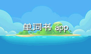 单词书 app