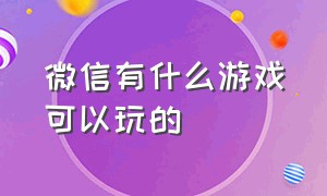 微信有什么游戏可以玩的