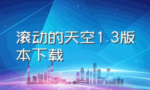 滚动的天空1.3版本下载（滚动的天空1.6.6下载）