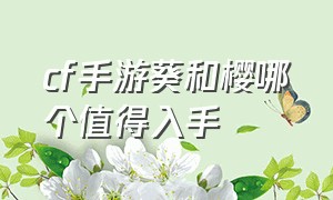 cf手游葵和樱哪个值得入手