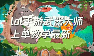 lol手游武器大师上单教学最新