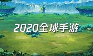 2020全球手游