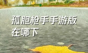 孤胆枪手手游版在哪下