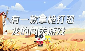 有一款拿枪打恐龙的闯关游戏