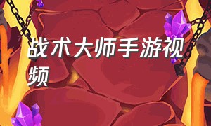 战术大师手游视频（战术大师手游下载官方正版）