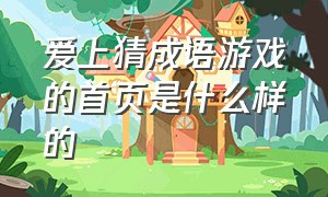 爱上猜成语游戏的首页是什么样的