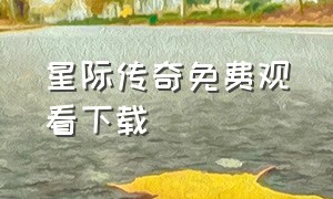 星际传奇免费观看下载