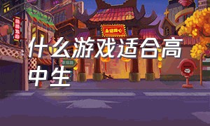 什么游戏适合高中生