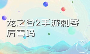 龙之谷2手游刺客厉害吗