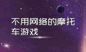 不用网络的摩托车游戏