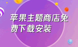 苹果主题商店免费下载安装