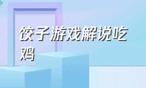 饺子游戏解说吃鸡