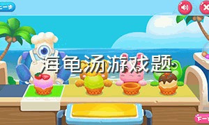 海龟汤游戏题（海龟汤游戏题目）