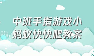 中班手指游戏小蚂蚁快快爬教案