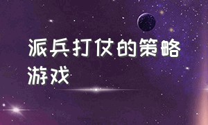 派兵打仗的策略游戏