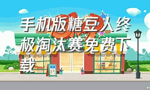 手机版糖豆人终极淘汰赛免费下载