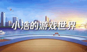 小浩的游戏世界