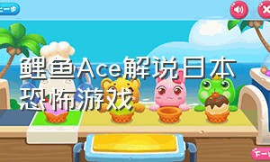 鲤鱼ace解说日本恐怖游戏