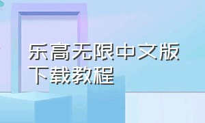 乐高无限中文版下载教程（乐高无限中文版下载教程安装）