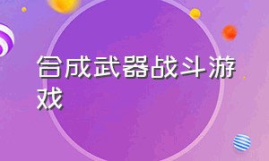 合成武器战斗游戏