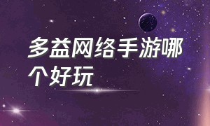 多益网络手游哪个好玩