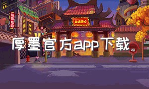 厚墨官方app下载