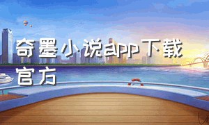 奇墨小说app下载官方